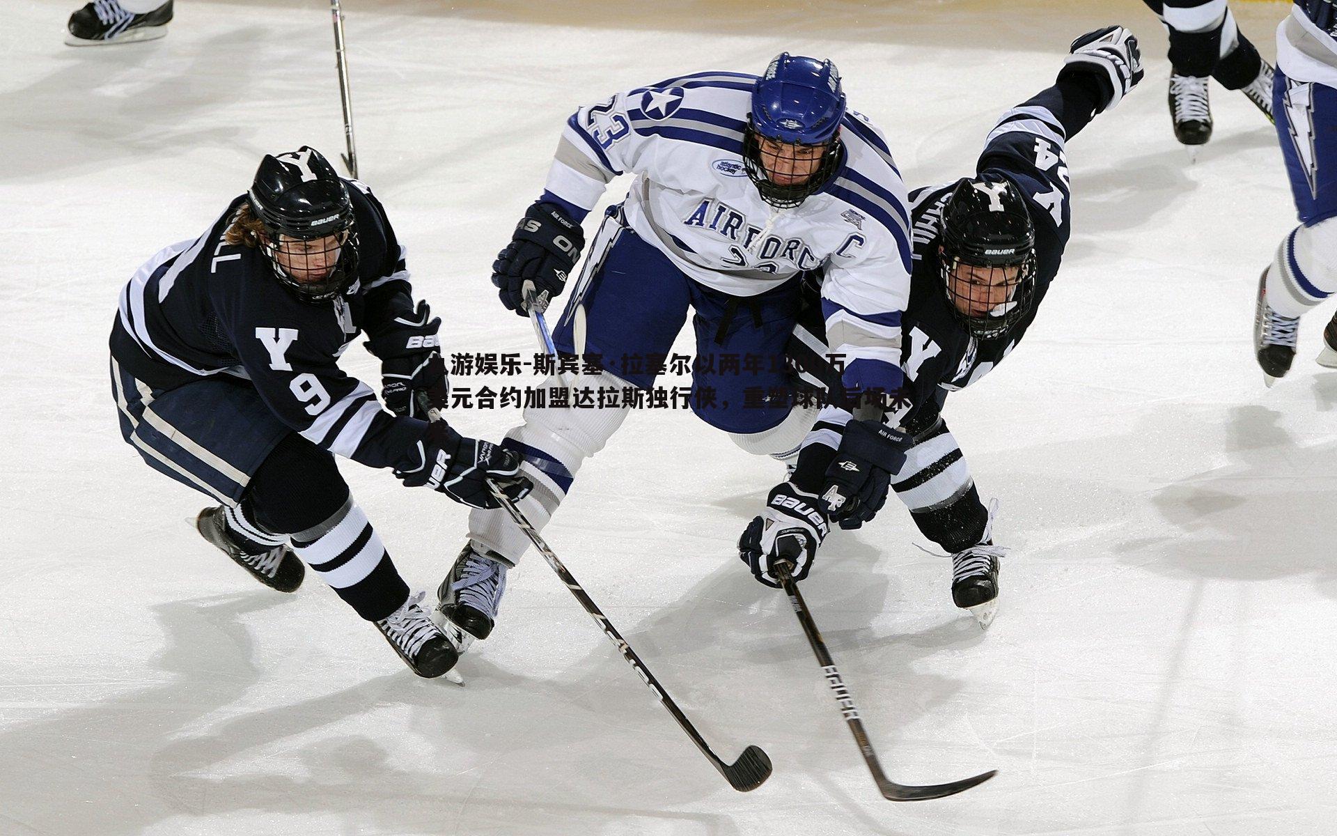斯宾塞·拉塞尔以两年1300万美元合约加盟达拉斯独行侠,重塑球队后场未来