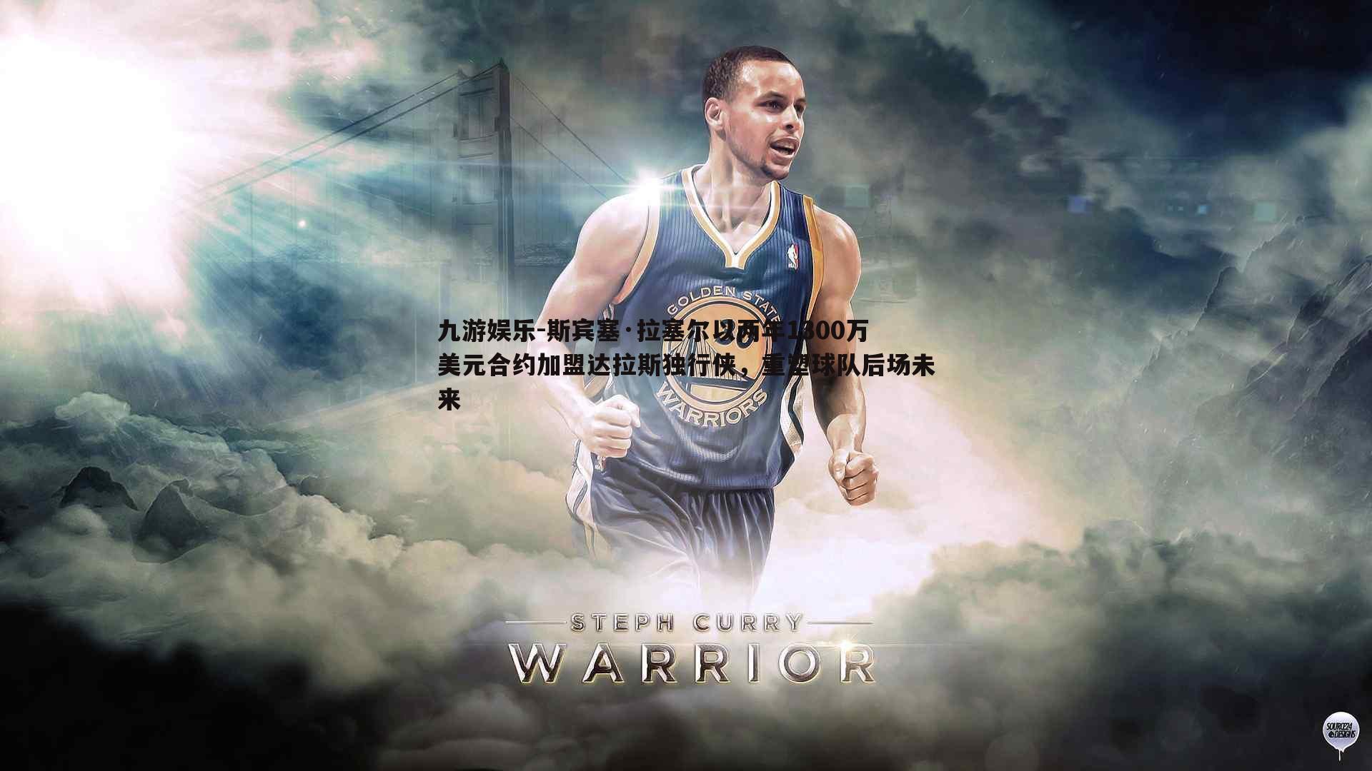 斯宾塞·拉塞尔以两年1300万美元合约加盟达拉斯独行侠,重塑球队后场未来