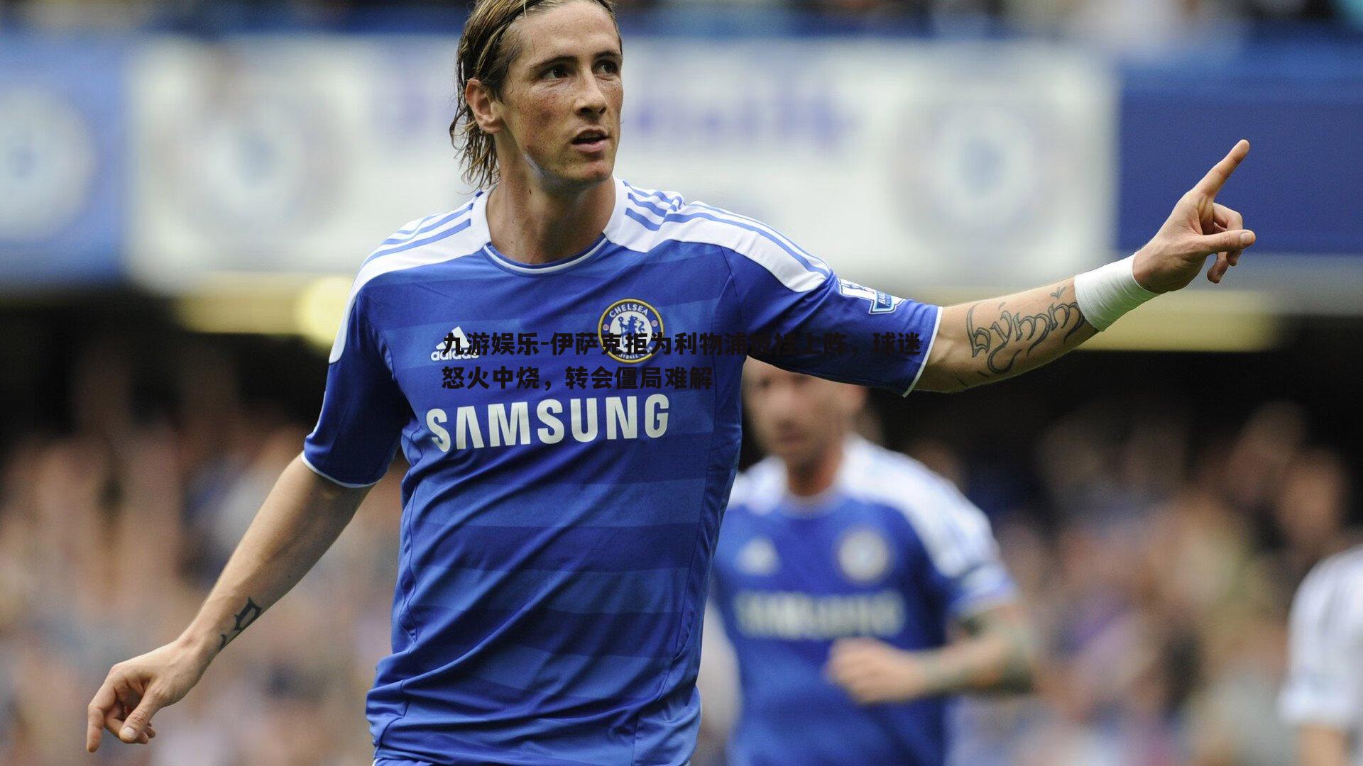 伊萨克拒为利物浦披挂上阵，球迷怒火中烧，转会僵局难解