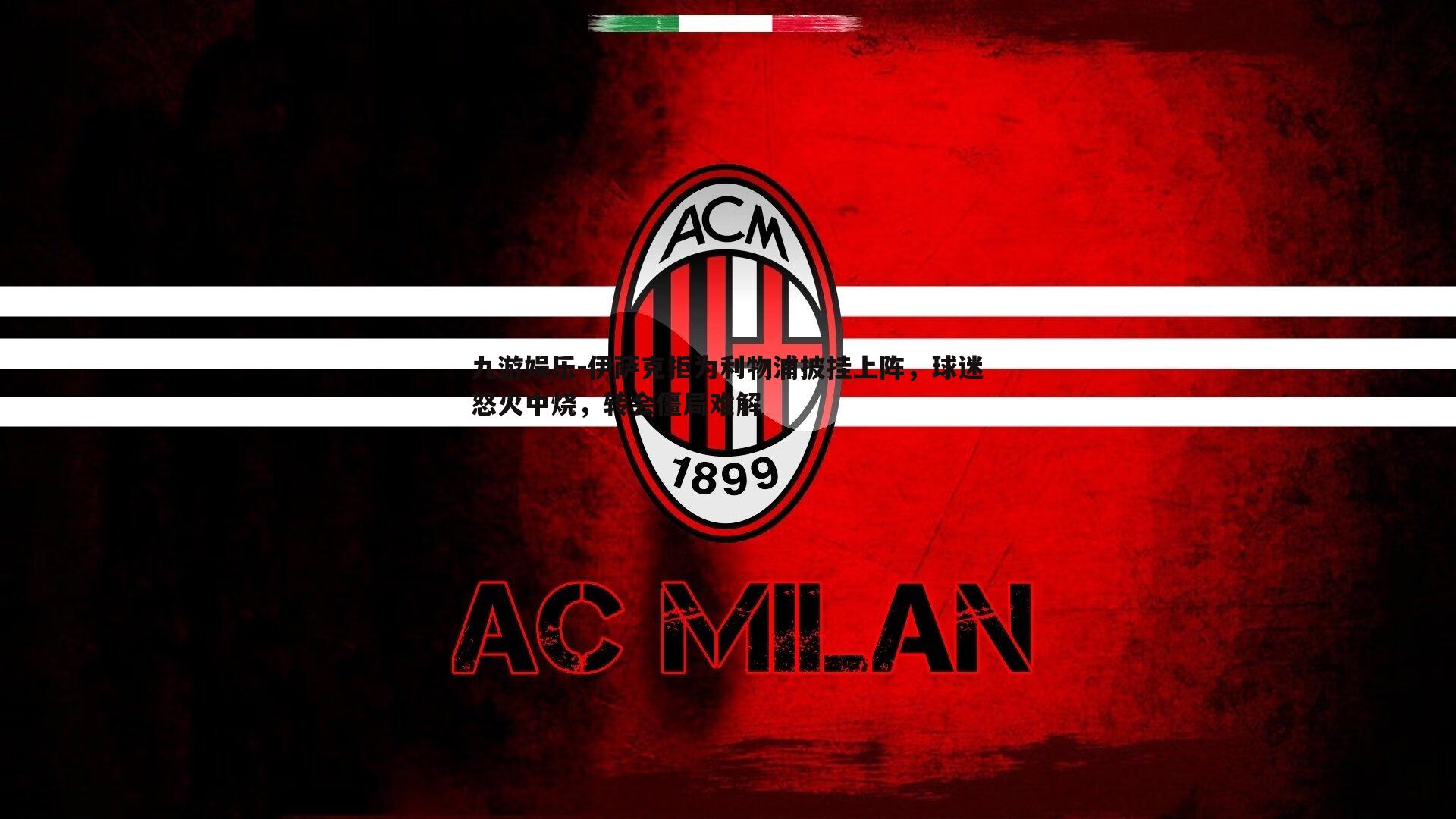 伊萨克拒为利物浦披挂上阵，球迷怒火中烧，转会僵局难解