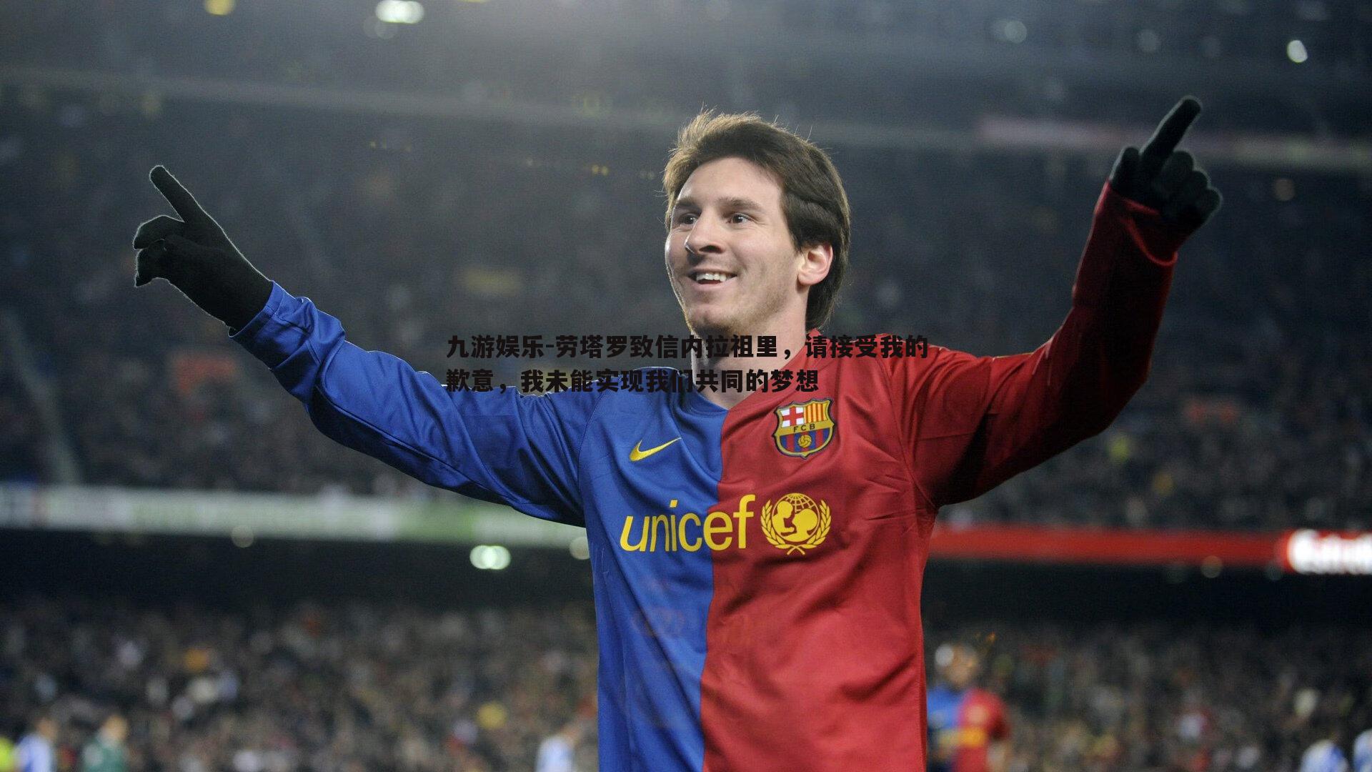 劳塔罗致信内拉祖里,请接受我的歉意,我未能实现我们共同的梦想