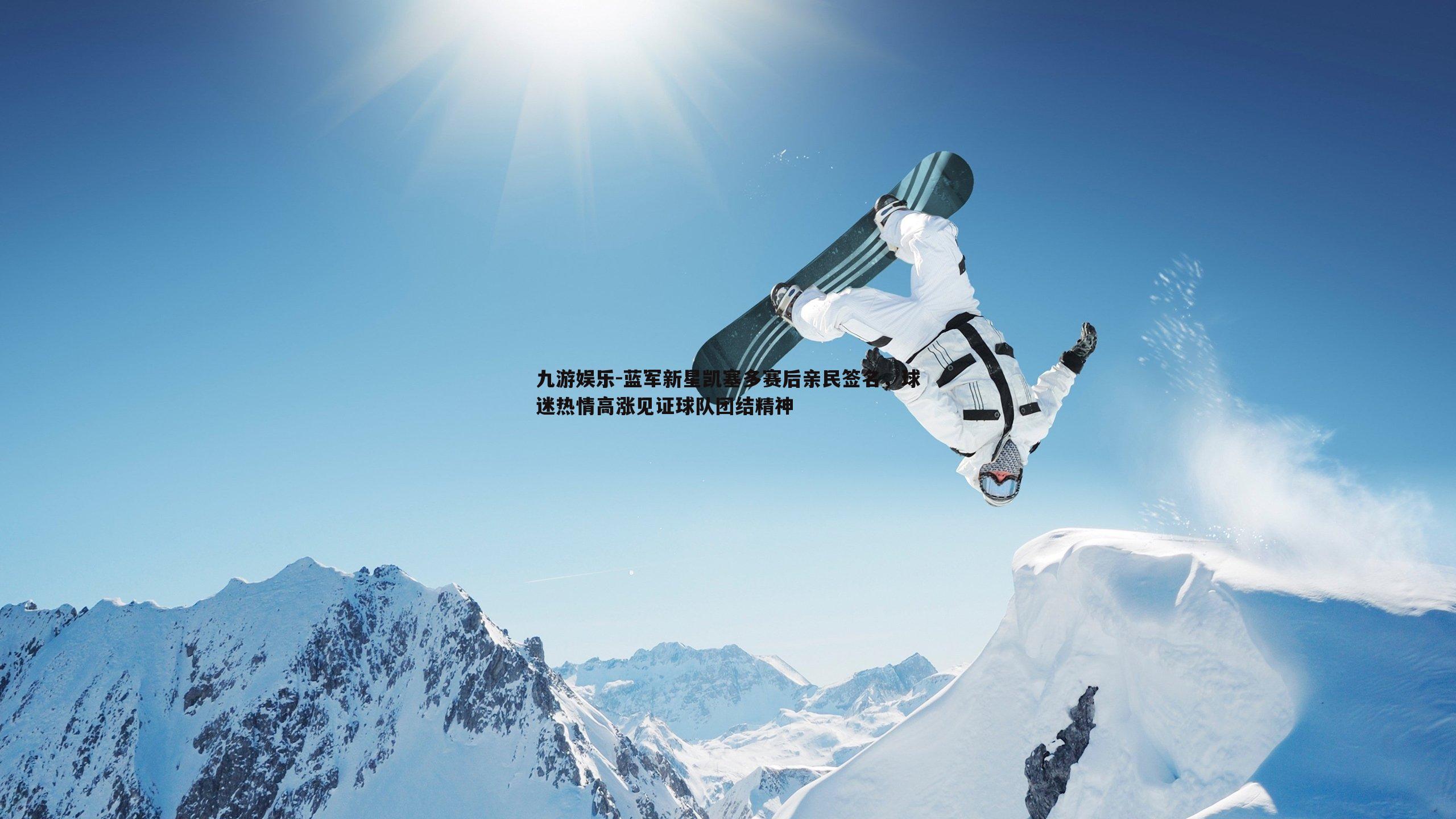 蓝军新星凯塞多赛后亲民签名，球迷热情高涨见证球队团结精神