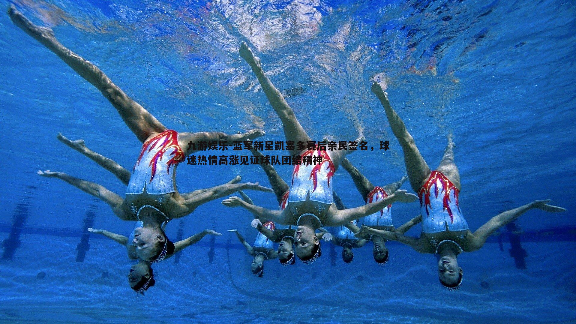 蓝军新星凯塞多赛后亲民签名，球迷热情高涨见证球队团结精神