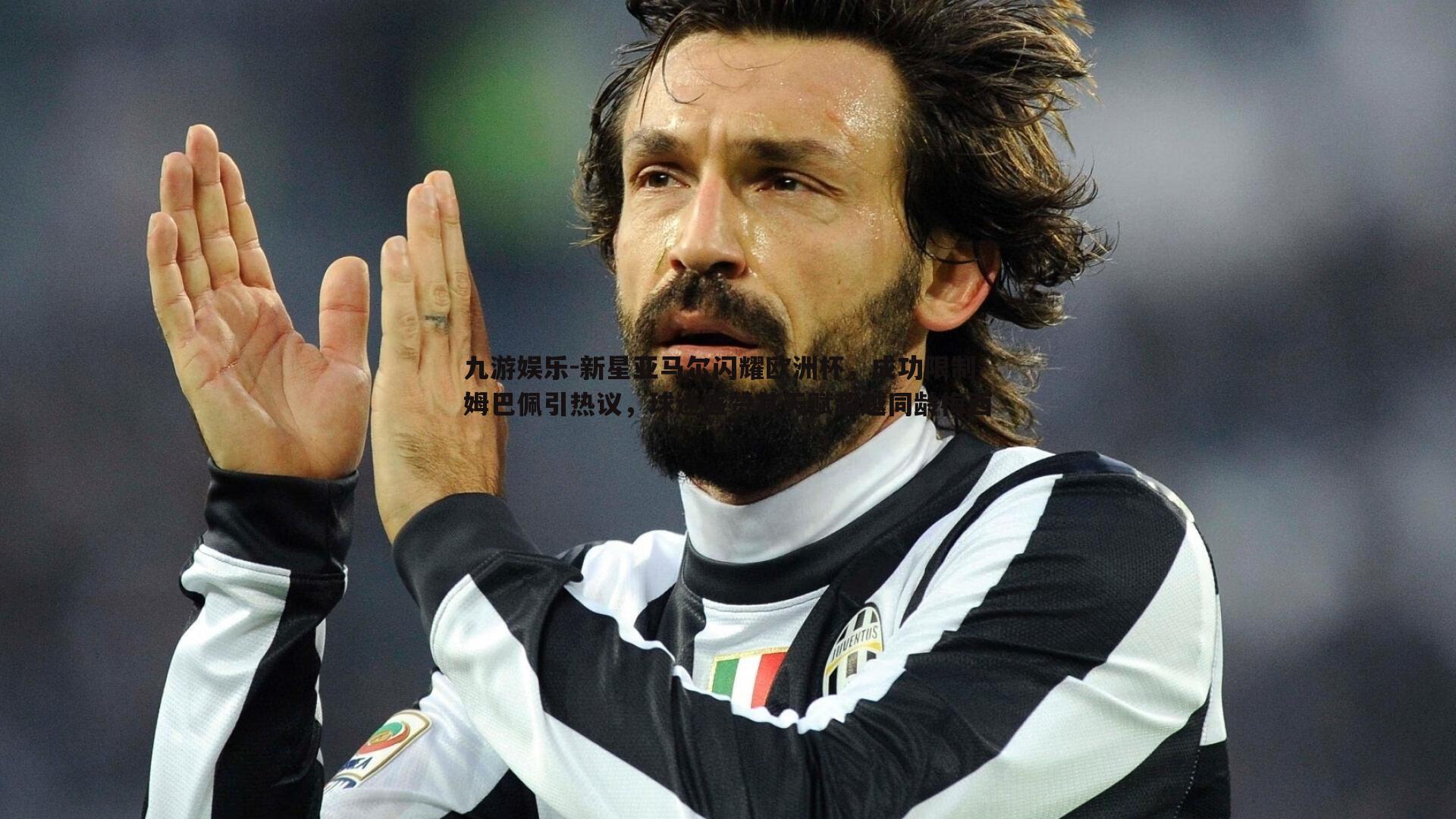 新星亚马尔闪耀欧洲杯,成功限制姆巴佩引热议,球迷盛赞其天赋超越同龄梅西