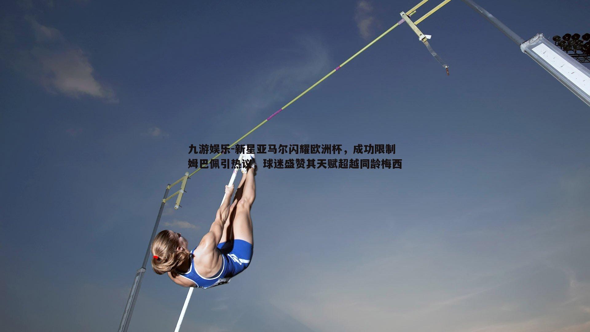 新星亚马尔闪耀欧洲杯,成功限制姆巴佩引热议,球迷盛赞其天赋超越同龄梅西