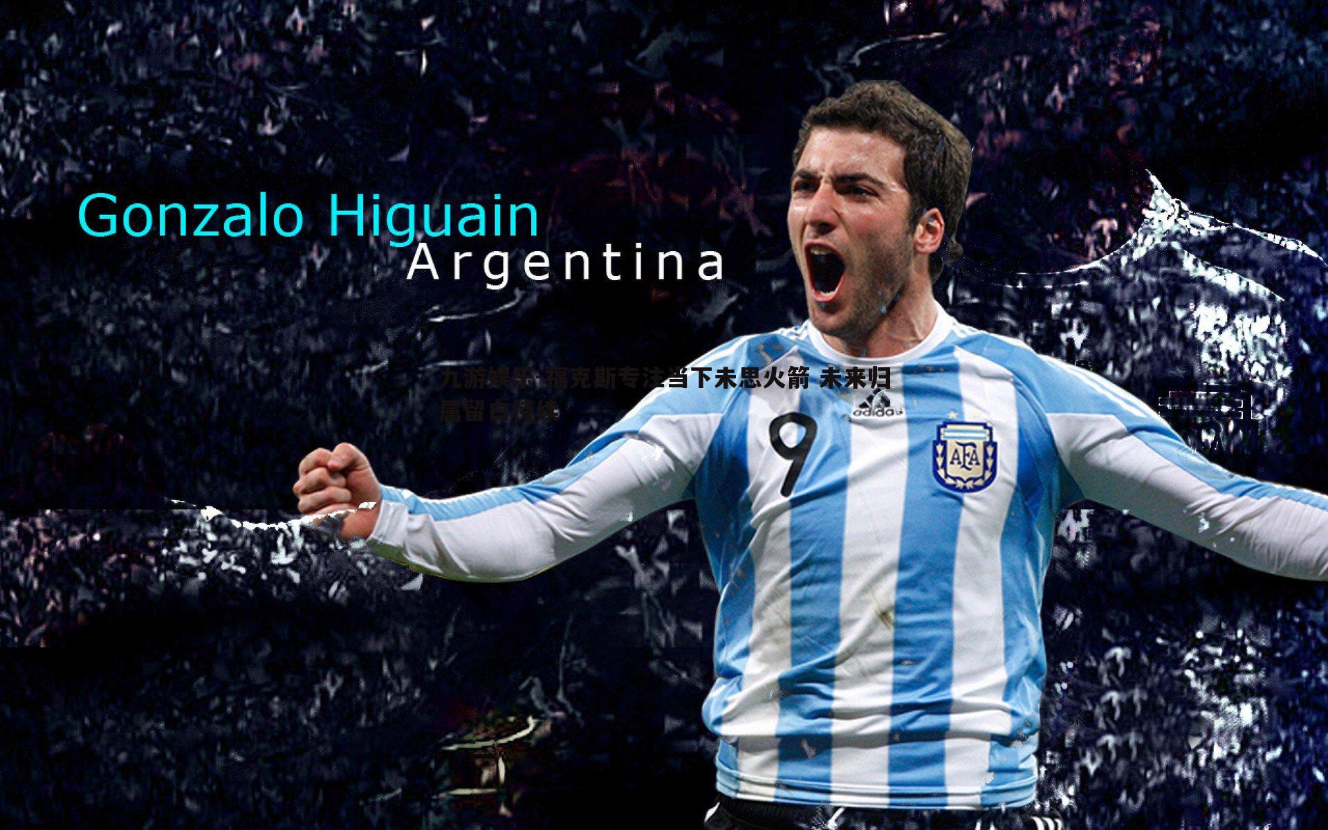 福克斯专注当下未思火箭 未来归属留白待续