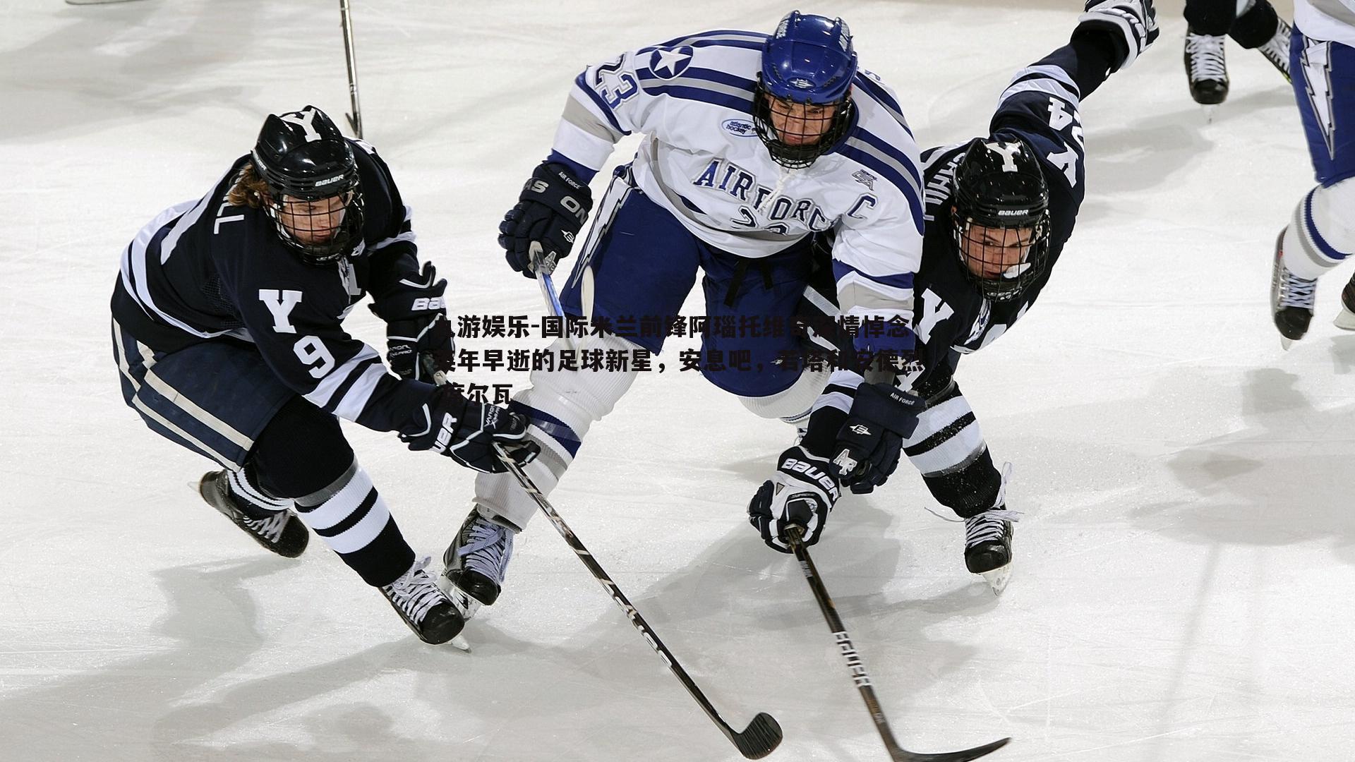 国际米兰前锋阿瑙托维奇深情悼念英年早逝的足球新星，安息吧，若塔和安德烈-席尔瓦