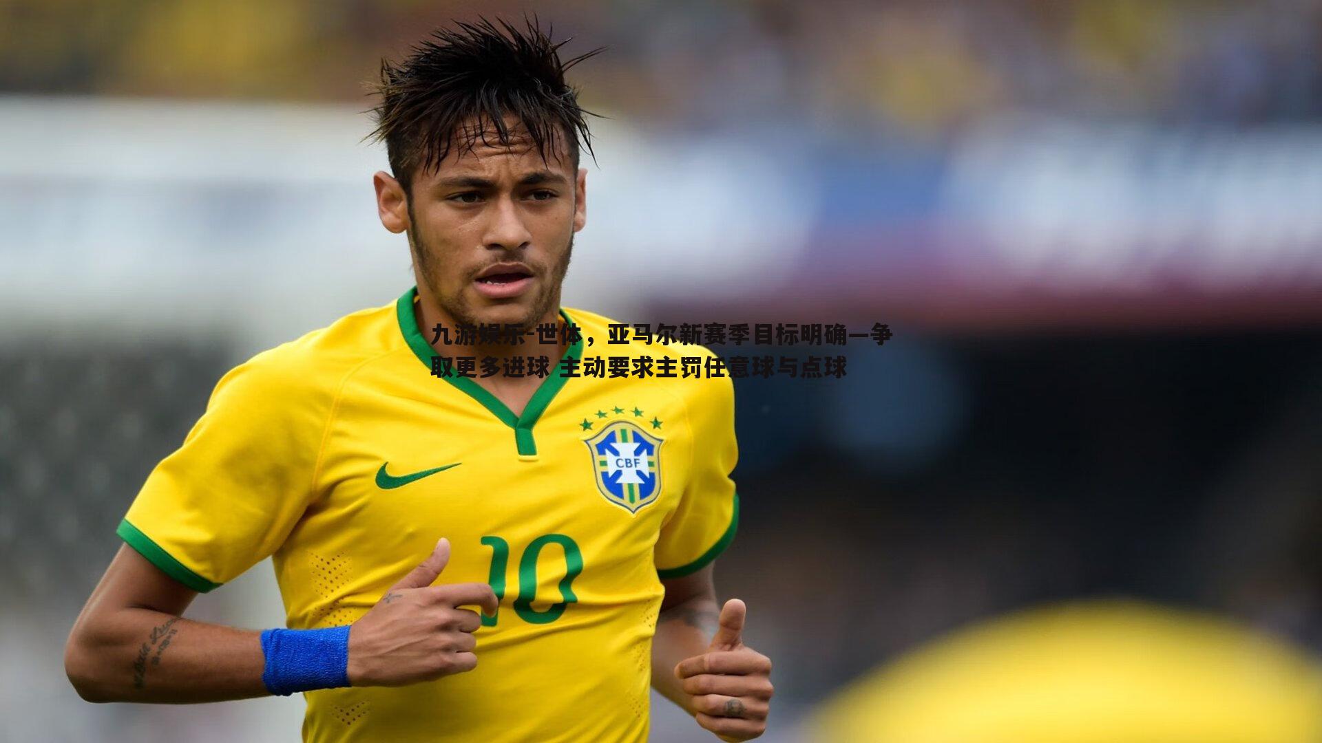 世体，亚马尔新赛季目标明确—争取更多进球 主动要求主罚任意球与点球
