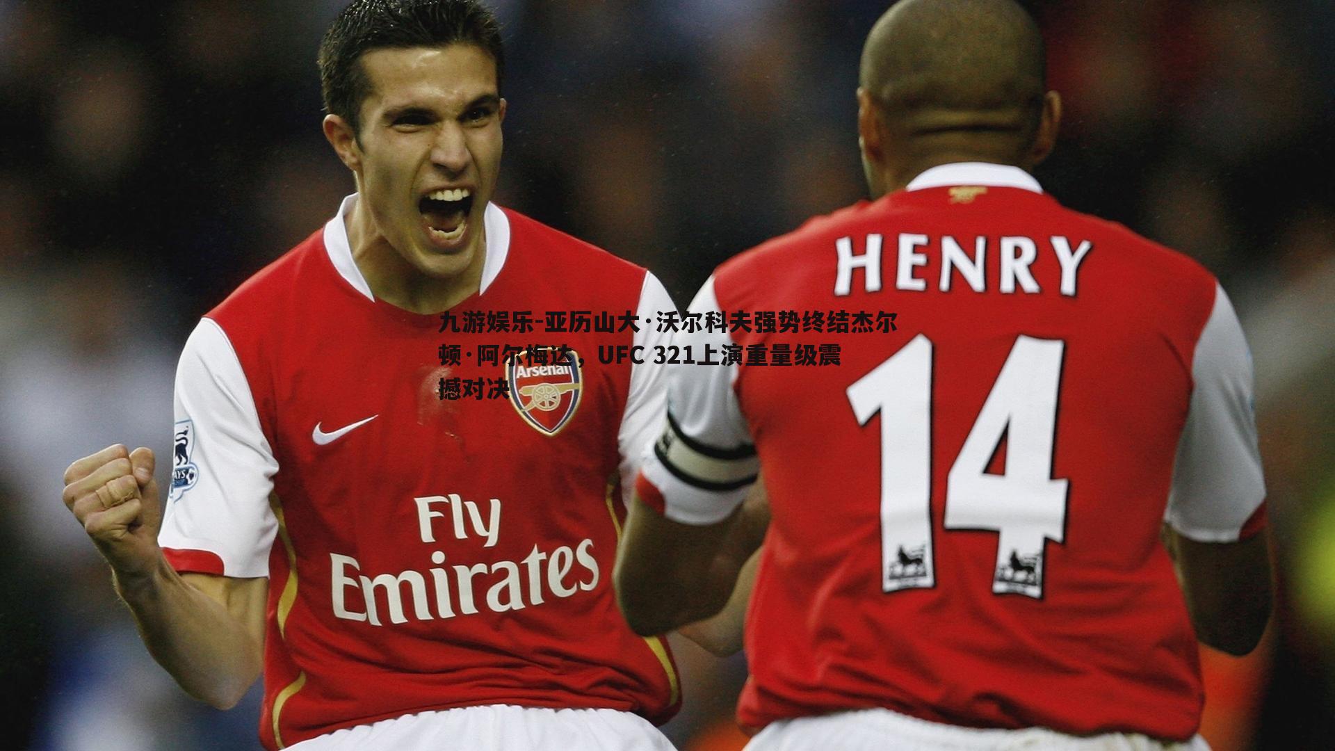 亚历山大·沃尔科夫强势终结杰尔顿·阿尔梅达，UFC 321上演重量级震撼对决