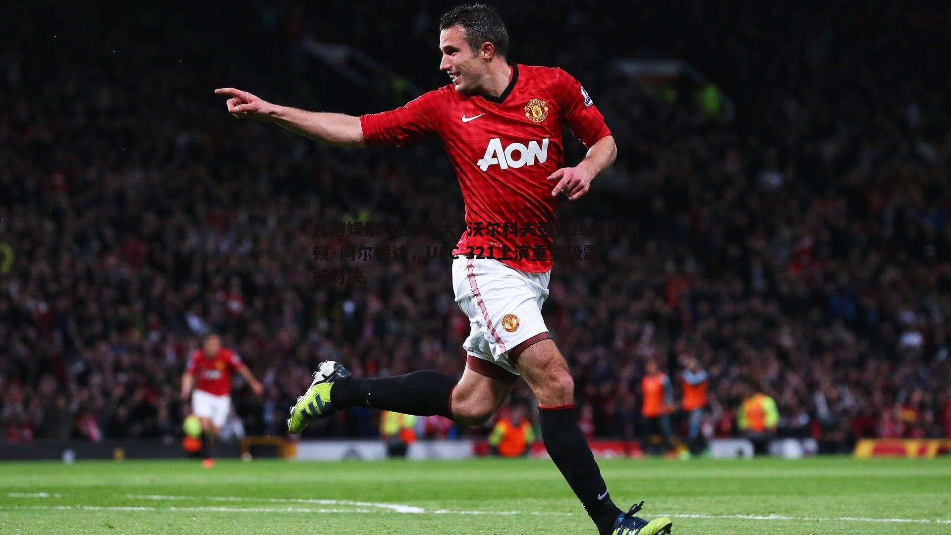 亚历山大·沃尔科夫强势终结杰尔顿·阿尔梅达，UFC 321上演重量级震撼对决