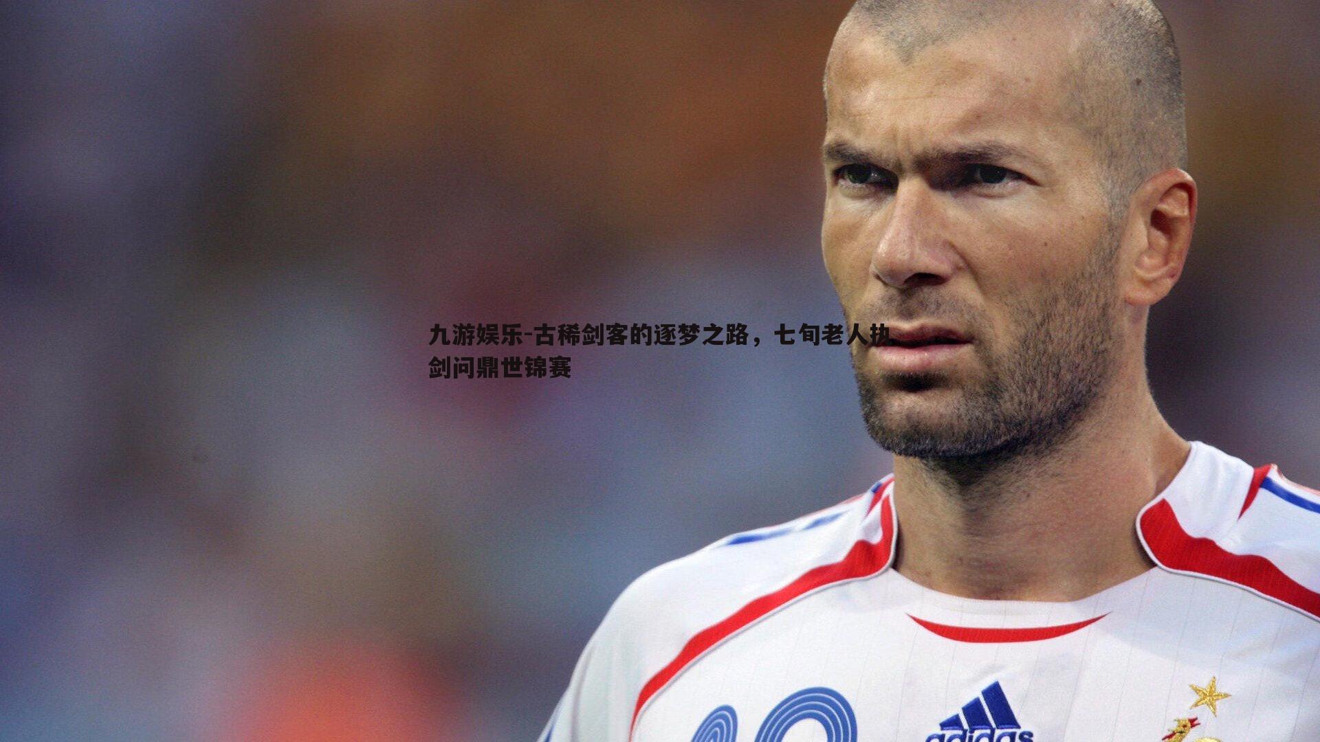 古稀剑客的逐梦之路，七旬老人执剑问鼎世锦赛