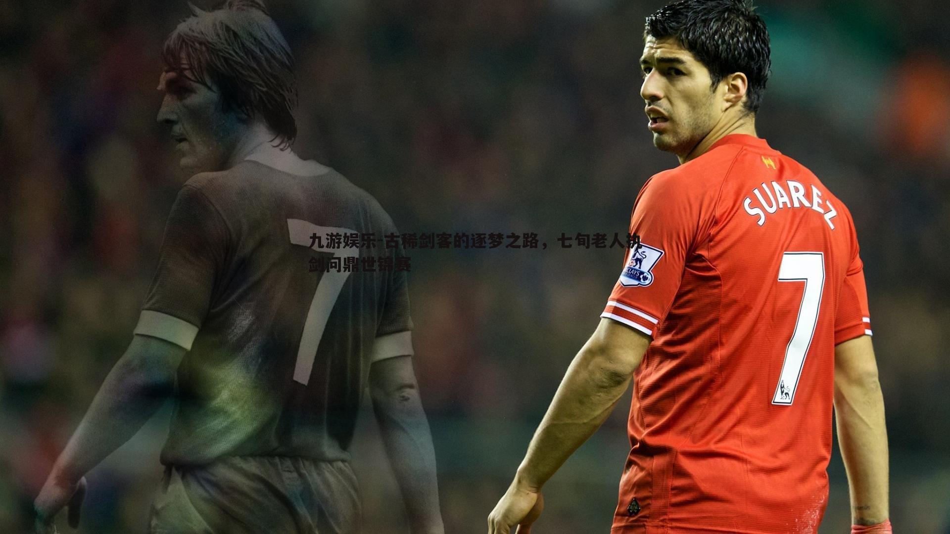 古稀剑客的逐梦之路，七旬老人执剑问鼎世锦赛