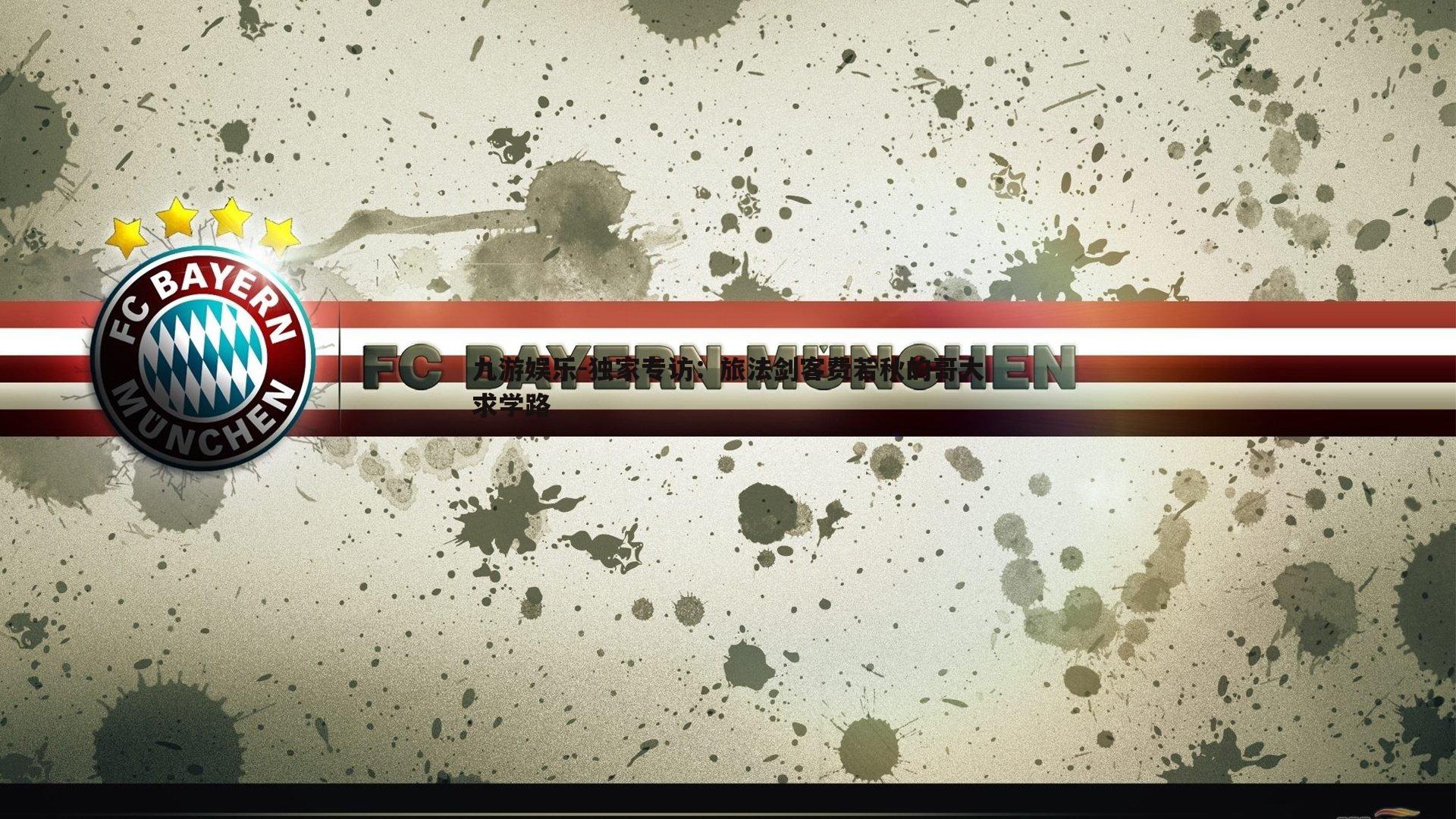 独家专访：旅法剑客费若秋的哥大求学路