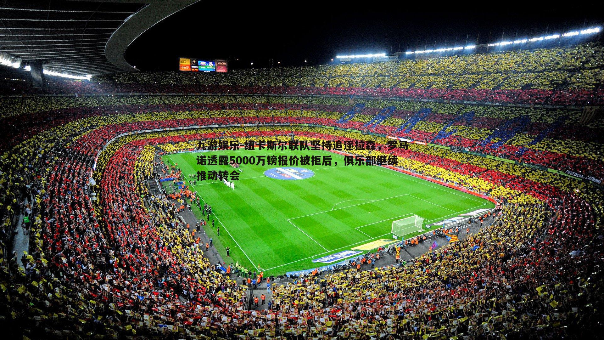 纽卡斯尔联队坚持追逐拉森，罗马诺透露5000万镑报价被拒后，俱乐部继续推动转会