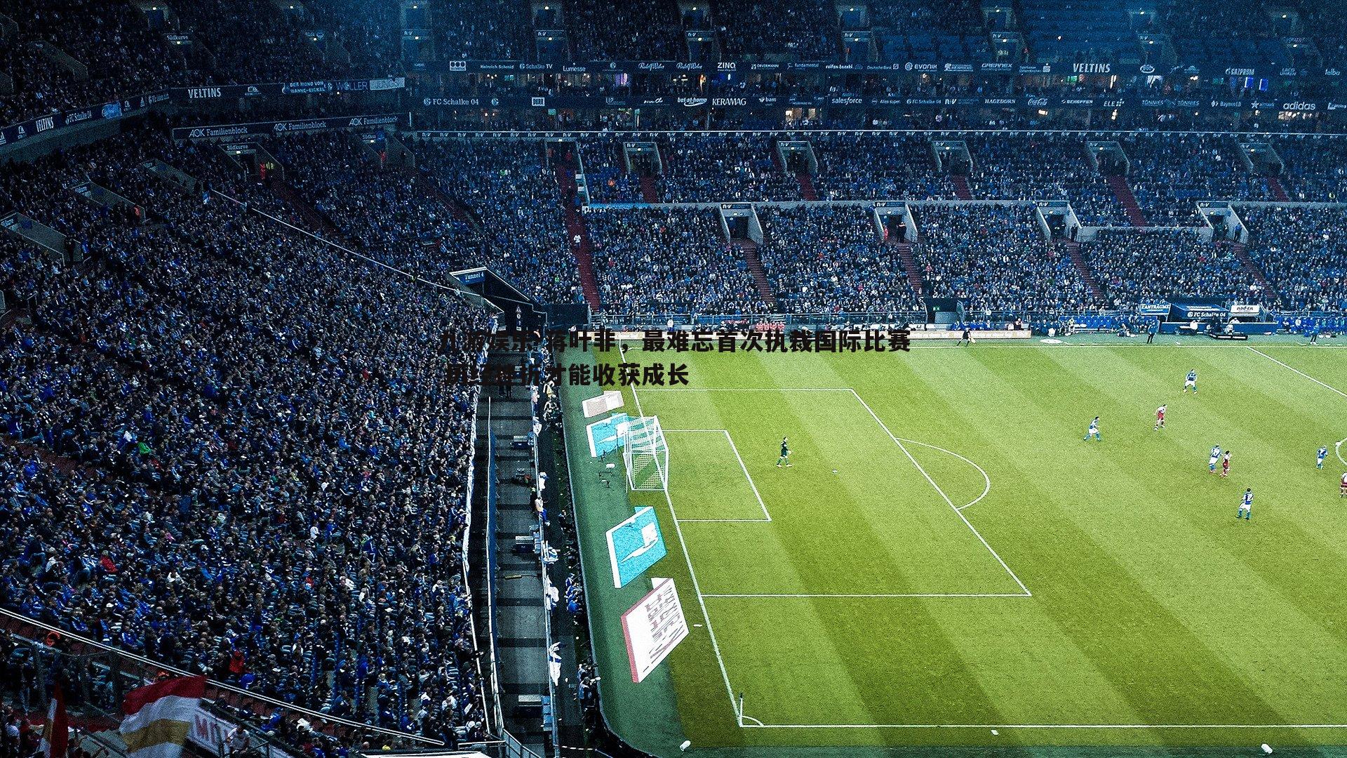 蒋叶非，最难忘首次执裁国际比赛 历经挫折才能收获成长