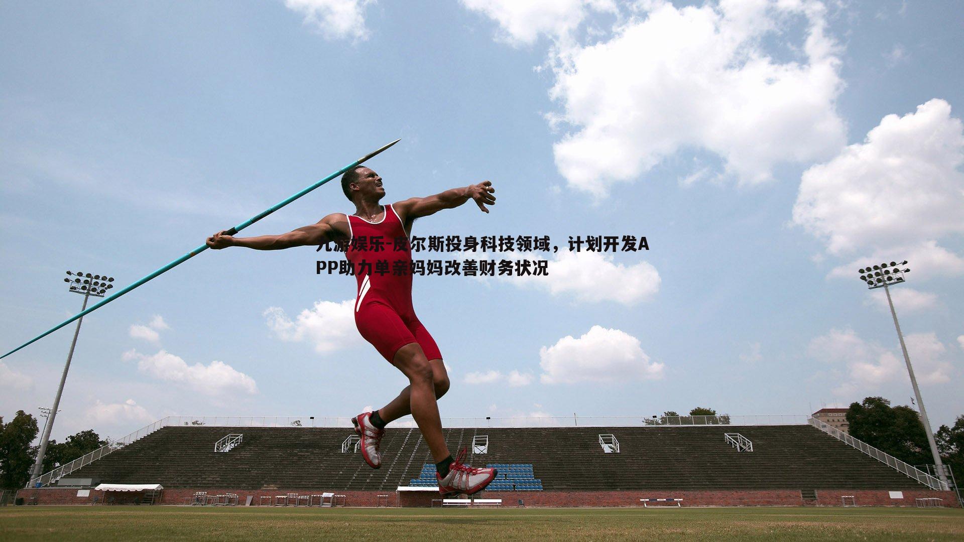 皮尔斯投身科技领域，计划开发APP助力单亲妈妈改善财务状况