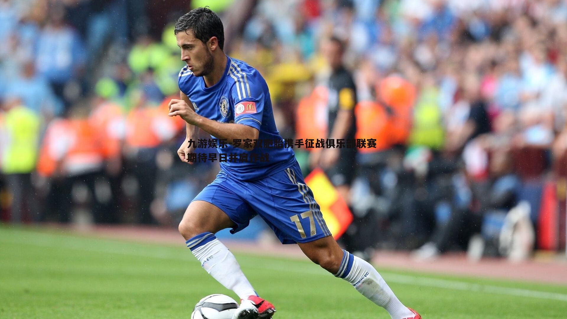 罗家双胞胎携手征战俱乐部联赛 期待早日并肩作战