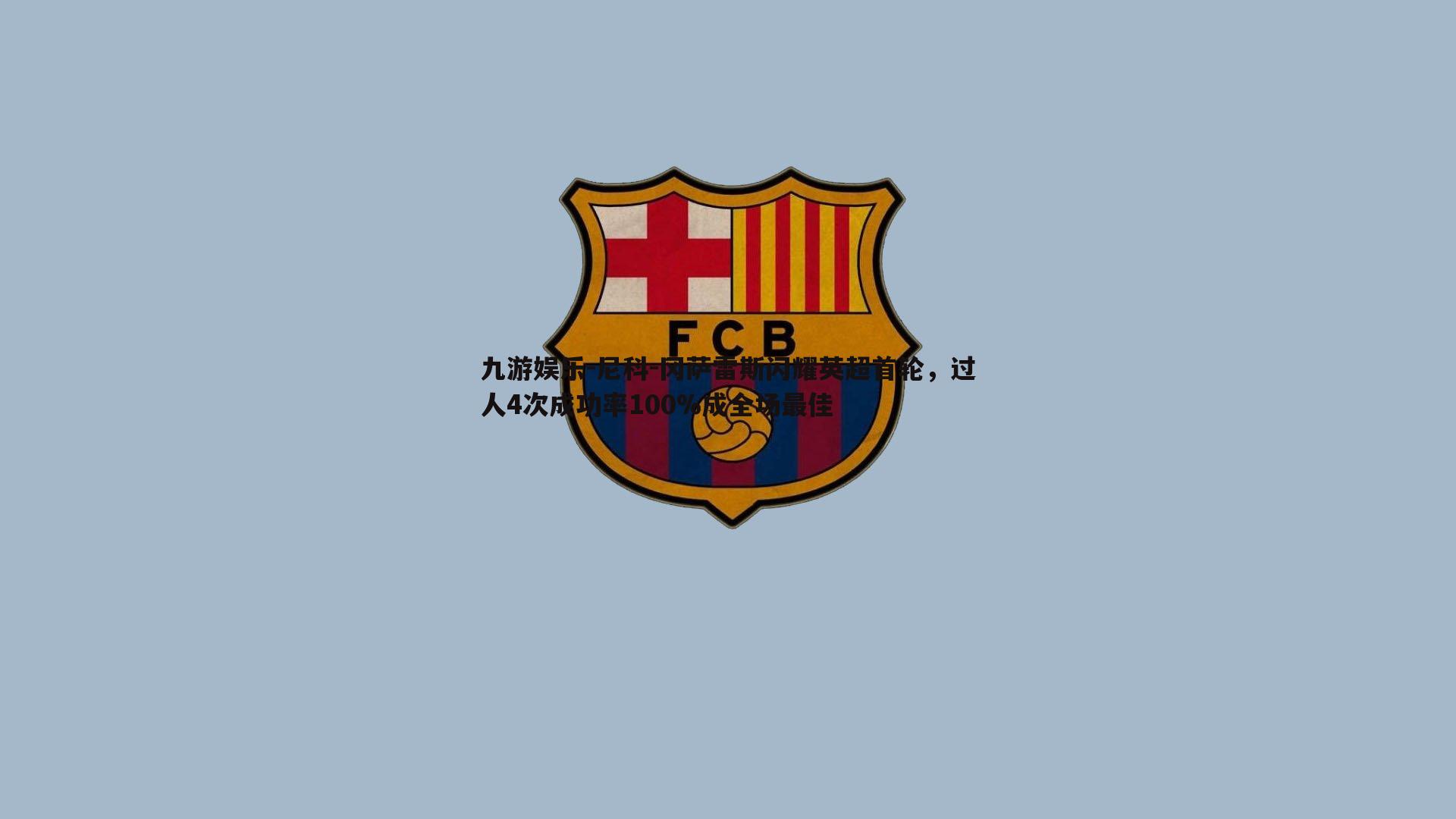 尼科-冈萨雷斯闪耀英超首轮，过人4次成功率100%成全场最佳