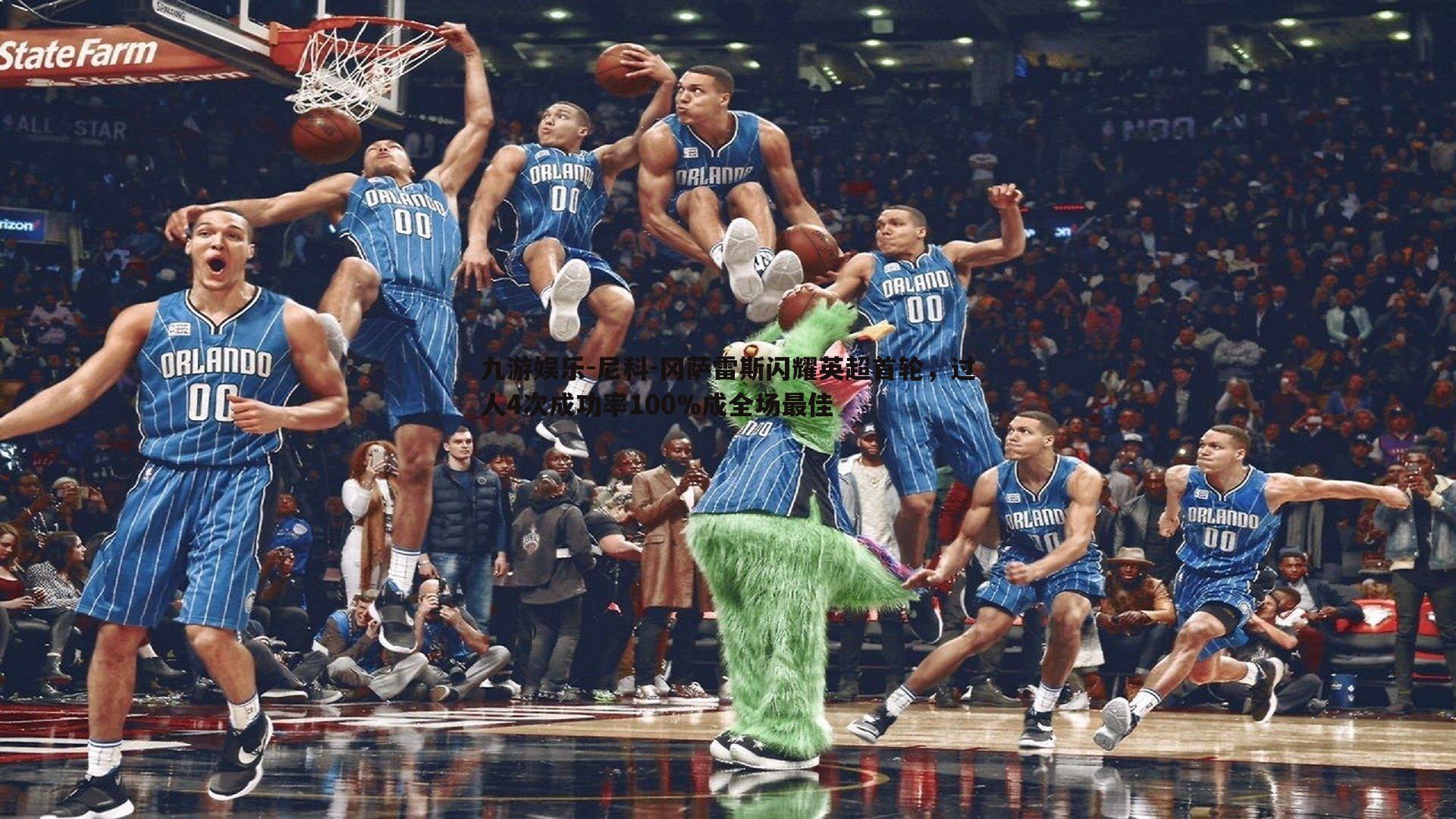 尼科-冈萨雷斯闪耀英超首轮，过人4次成功率100%成全场最佳