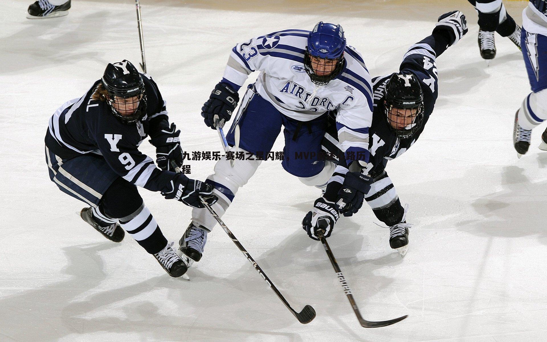 赛场之星闪耀，MVP亲述心路历程