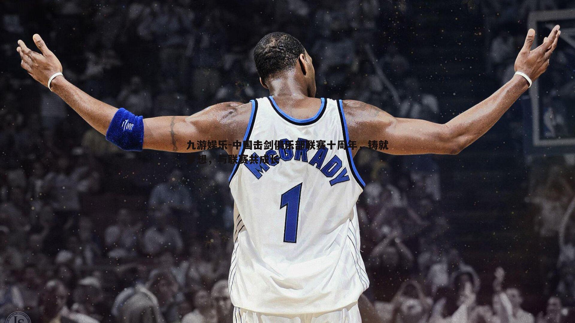 中国击剑俱乐部联赛十周年，铸就梦想，与联赛共成长